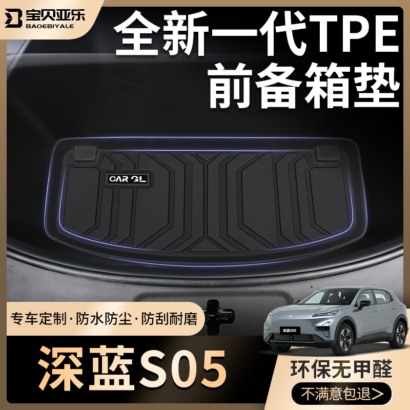 适用2024款24深蓝s05专用前备箱垫TPE前仓垫子汽车配件装饰大全
