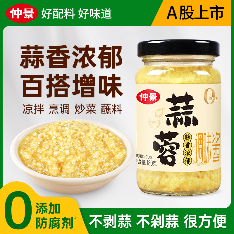 【0添加防腐剂】仲景蒜蓉酱烤生蚝海鲜茄子蒸扇贝凉菜火锅蘸料DB