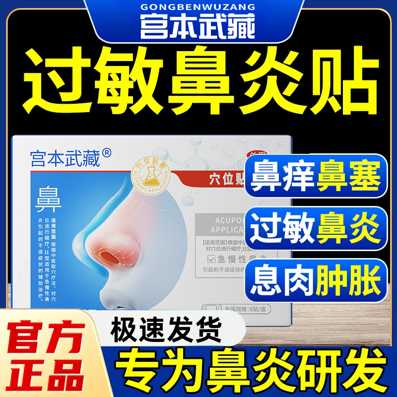 宫本武藏鼻炎穴位贴敷急慢性鼻炎鼻塞鼻痒鼻腔不适舒缓专用贴官方