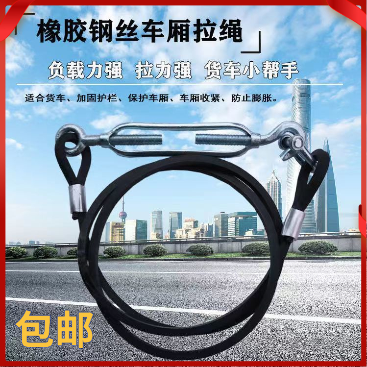 高栏绳货固定货箱车厢横拉斜钢丝绳拉绳车厢拉绳大货车厢钢丝拉绳