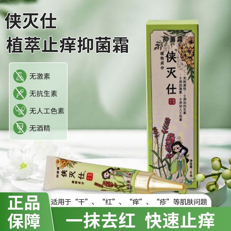 侠灭仕零添加植物复配肌肤抑菌霜抑菌膏肌肤瘙痒草本植物