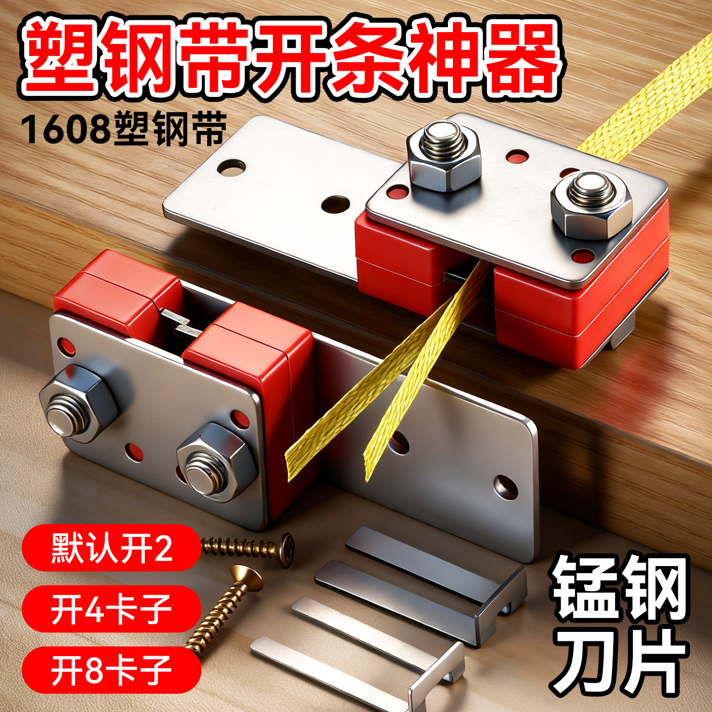 塑钢带开条器1608专用开条工具可开二开四开八手工编织分条神器