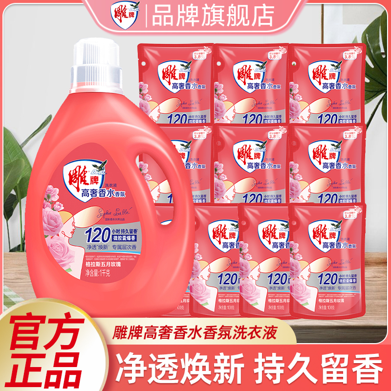 【官方正品】雕牌高奢香水香氛洗衣液格拉斯玫瑰120h持久留香去污dr