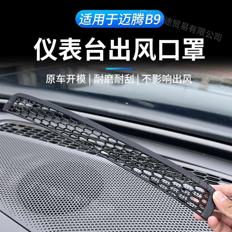 适用大众25款迈腾B9仪表台空调出风口保护罩仪表台装饰框改装配件