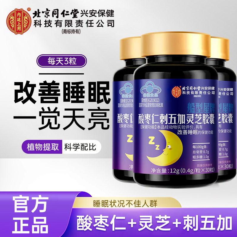 （3瓶）北京同仁堂内廷上用刺五加酸枣仁灵芝胶囊失眠睡不着觉