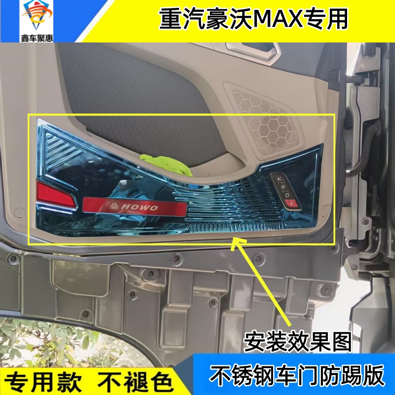 重汽豪沃MAX驾驶室车门防踢版max门护板加装不锈钢防踢板装饰护罩