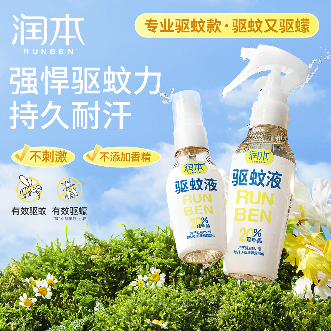 润本派卡瑞丁驱蚊液羟哌酯防蚊喷雾婴儿宝宝强效驱蚊户外便携防蚊
