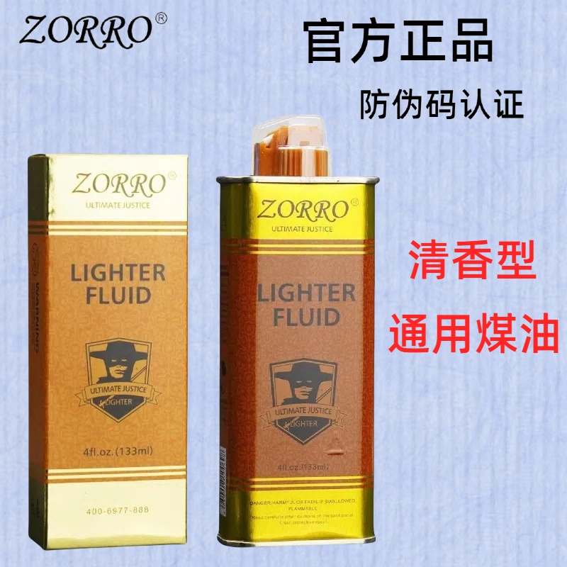 ZORRO佐罗金油正品打火机煤油防风清香型高档无异味通用火机口粮S