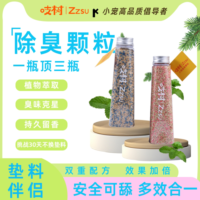 吱树仓鼠除味剂龙猫豚鼠兔子垫料厕所除臭垫料用品金丝熊除臭颗粒