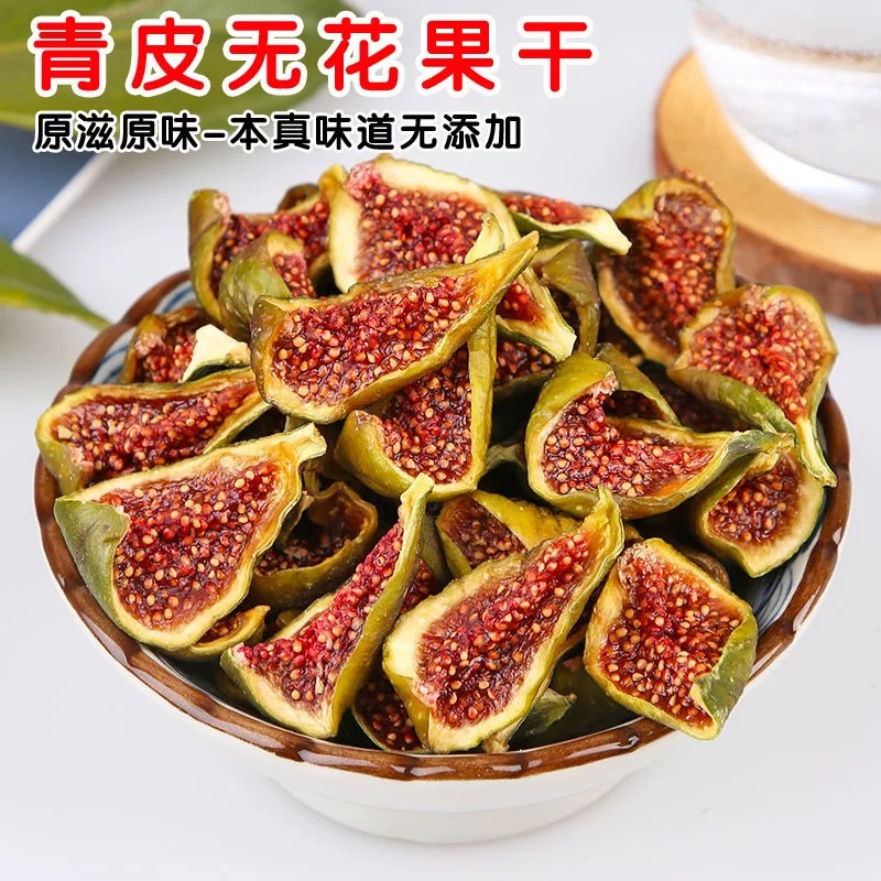 【包邮】青皮无花果干威海青皮软糯清甜宝妈孕妇安心即食零食无添加