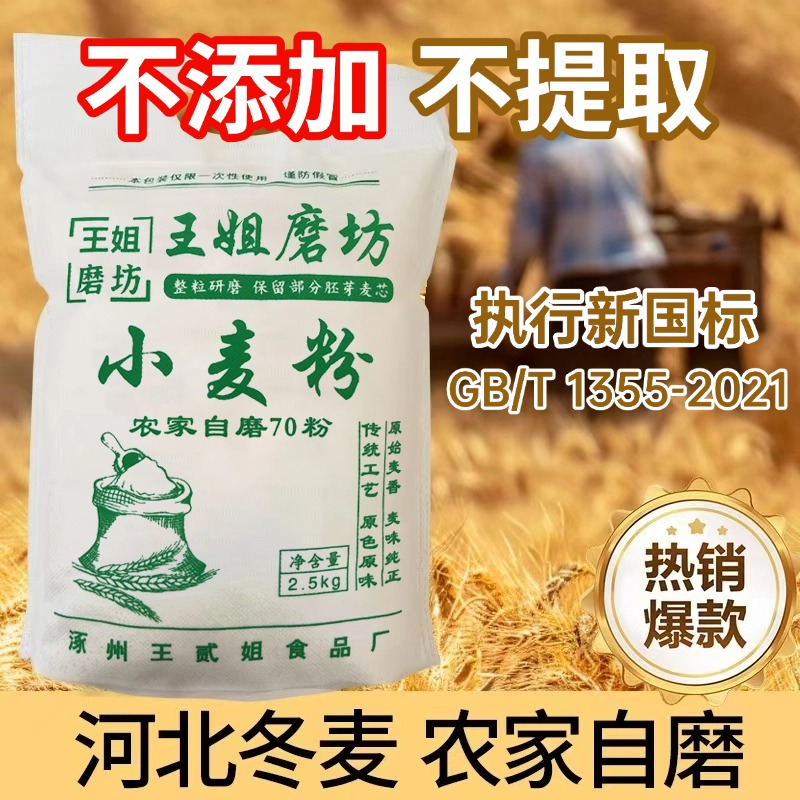 70粉农村自磨面粉无添加原味小麦面粉精细面粉优质白面蒸馒头面条