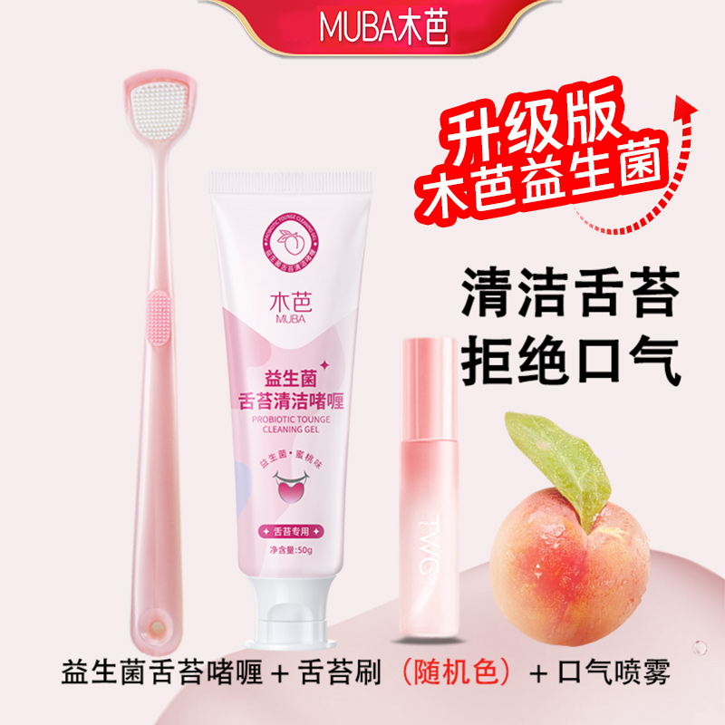 【清新三件套】木芭益生菌舌苔清洁啫喱刮舌器舌苔刷口腔喷雾牙膏