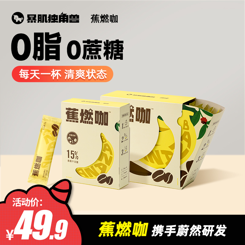 暴肌独角兽 运动蕉燃咖0脂0蔗糖咖啡 3秒速溶自律搭档