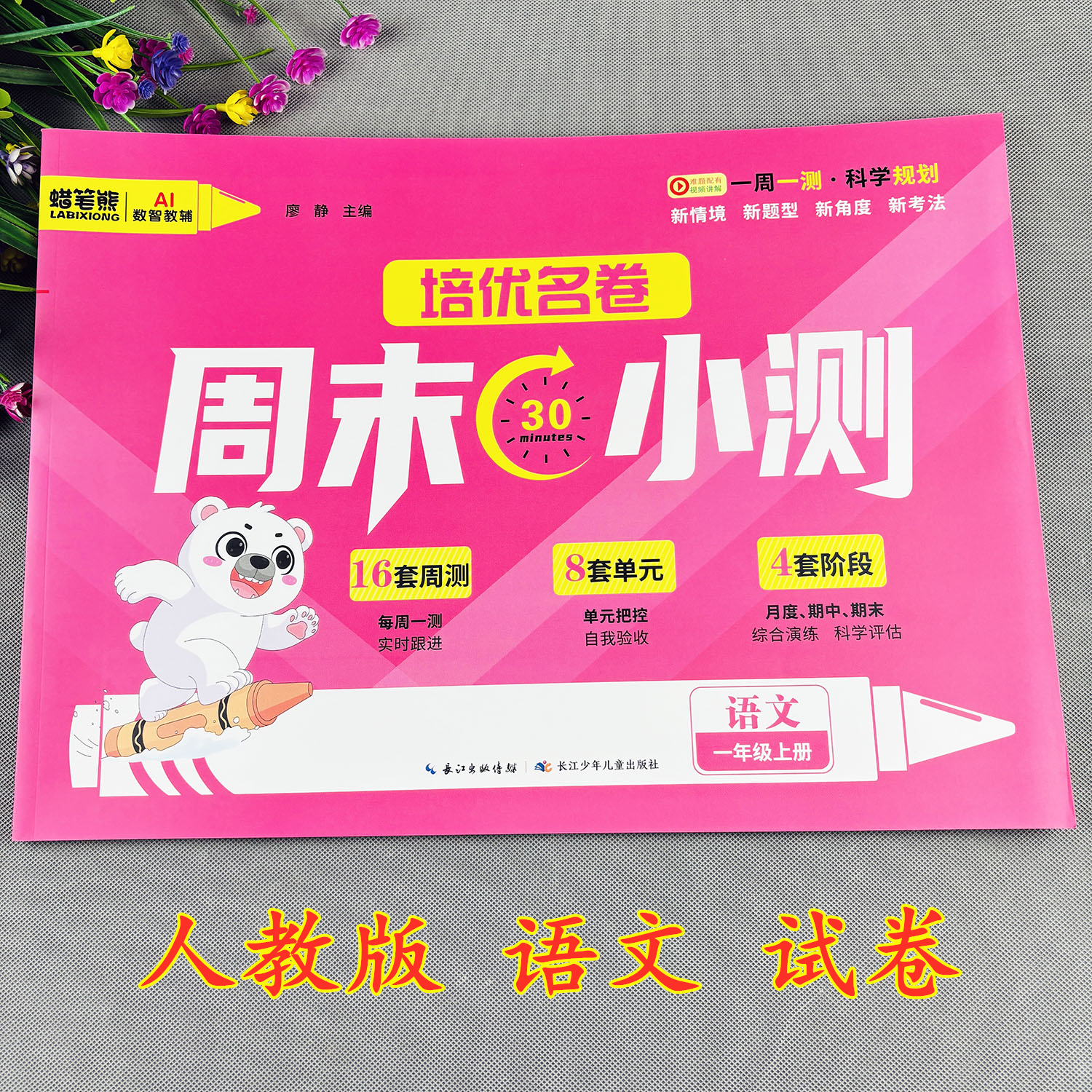 一年级上册语文测试卷培优名卷人教版试卷测试卷全套期中期末考试