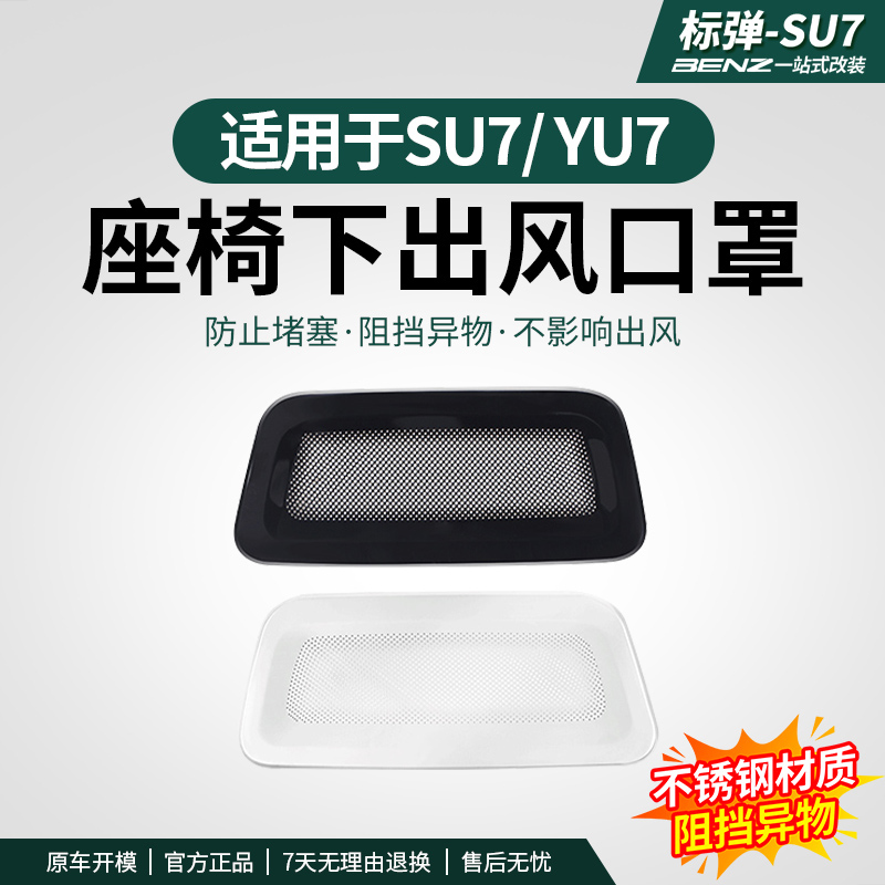 标弹适用SU7/YU7座椅下出风口罩保护防尘罩防护防堵汽车用品配件