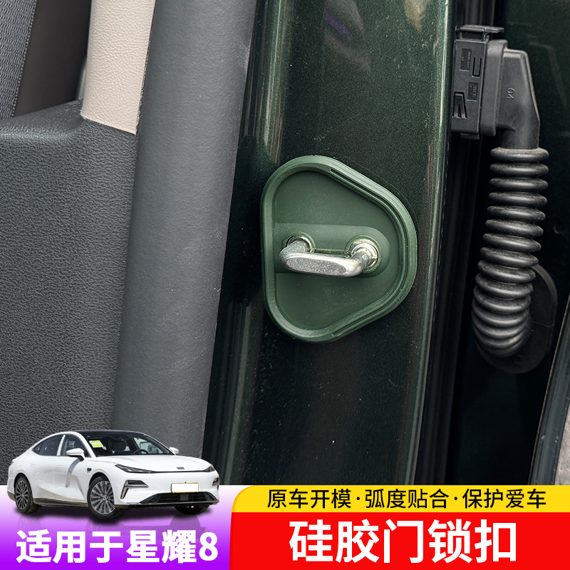 适用于银河星耀8门锁扣专用星耀8车门锁盖内饰件改装限位器罩