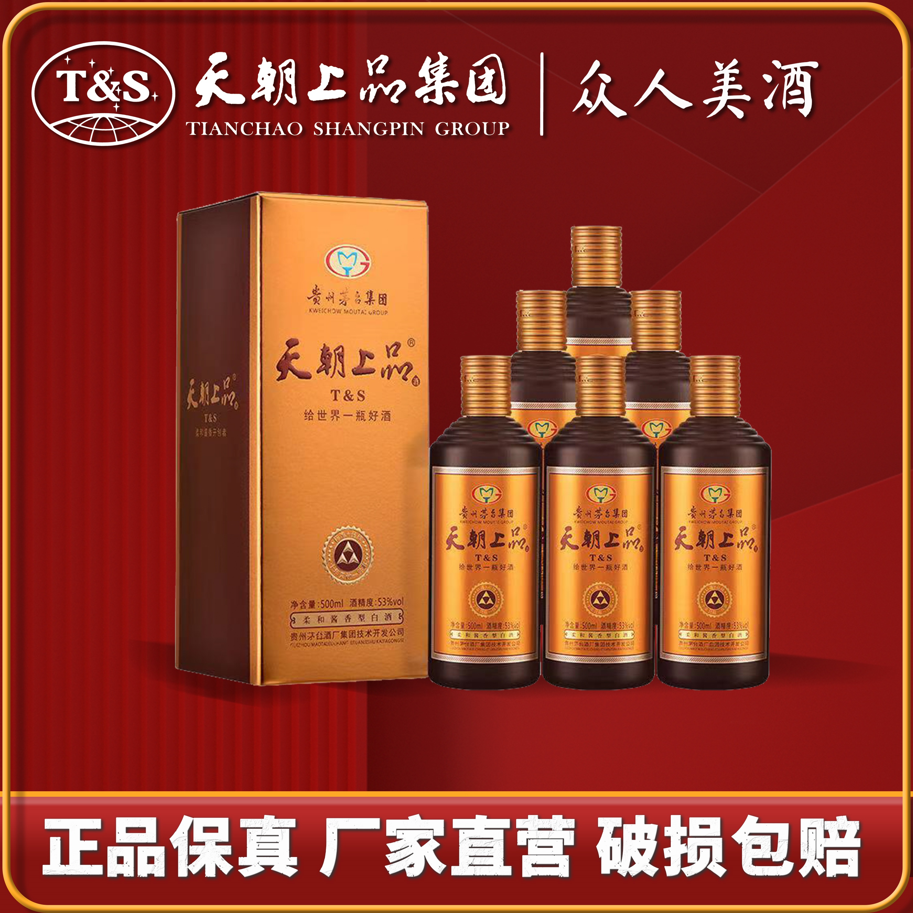 天朝上品2019年众人酒一箱原箱【贵州发货正品保真保售后量大从优】