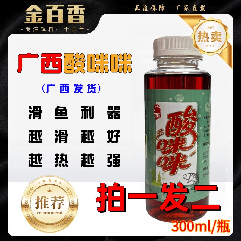 【广西酸咪咪】厂长钓鱼专用醋黑坑鱼饵添加剂开口剂鱼越滑越好用