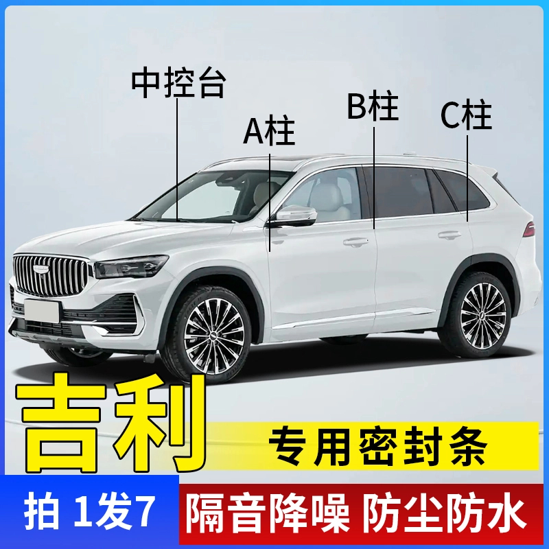 吉利适用全系汽车B柱C柱仪表台密封条车门隔音条防尘降噪改装胶条
