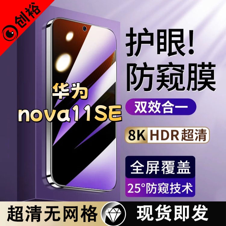 适用华为nova11SE防窥膜高清防指纹防摔防爆护眼抗蓝光黑边手机膜