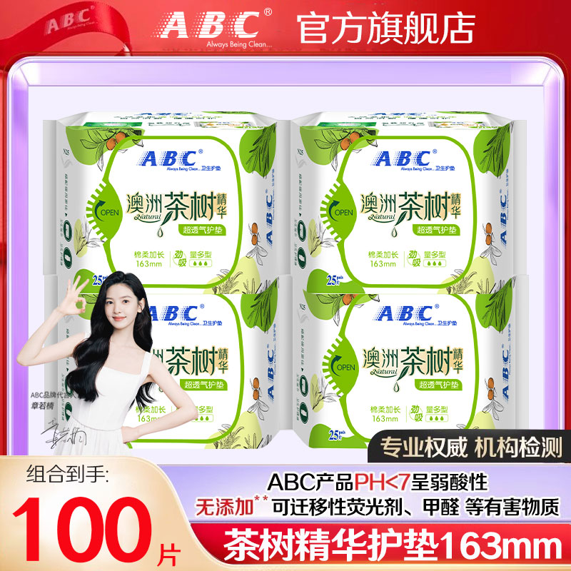 ABC茶树精华小护垫加长163mm迷你卫生巾超薄透气抑菌女姨妈巾国货