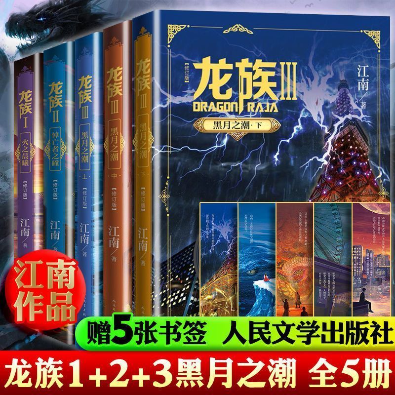 官方正版 龙族5册江南著龙族123黑月之潮火之晨曦人民文学出版社
