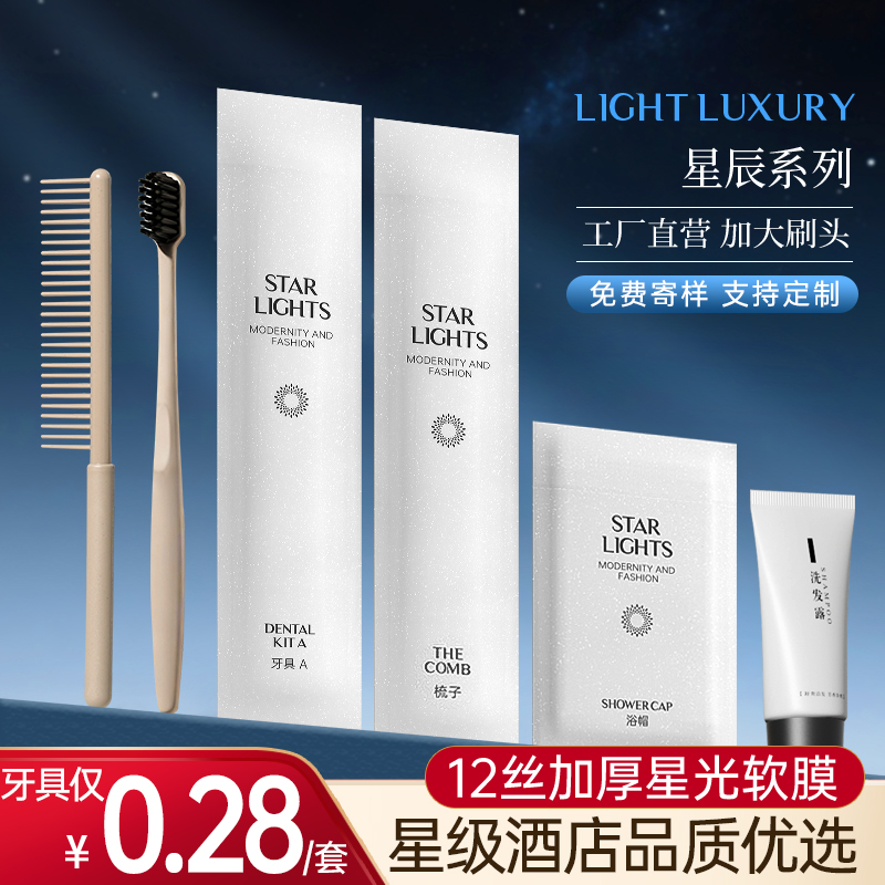 【星辰软膜系列】酒店一次性洗漱用品防水套装民宿宾馆牙刷牙膏