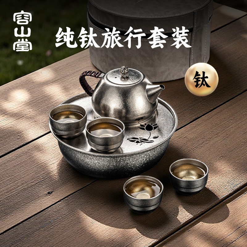 容山堂纯钛旅行茶具套装2025新款便携式户外露营茶具外出携带包