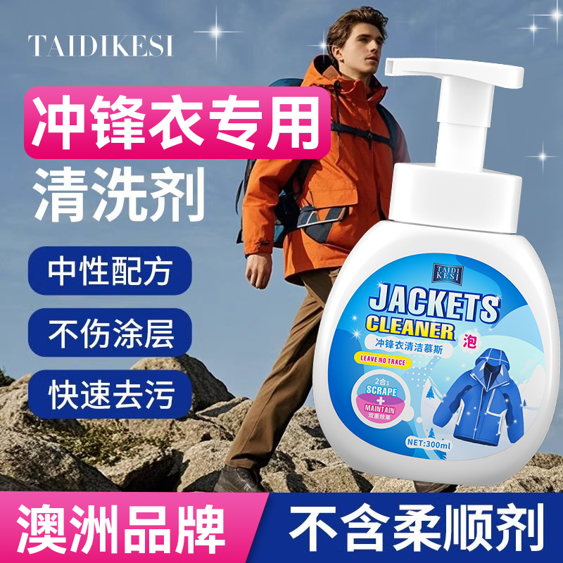 冲锋衣专用清洗剂防水修复剂免水洗清洁始骆祖驼鸟硬壳中性洗涤剂