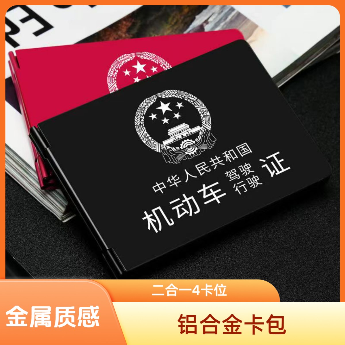 铝合金驾驶证行驶证高档卡套卡包四卡位二合一超薄证件包个性卡包