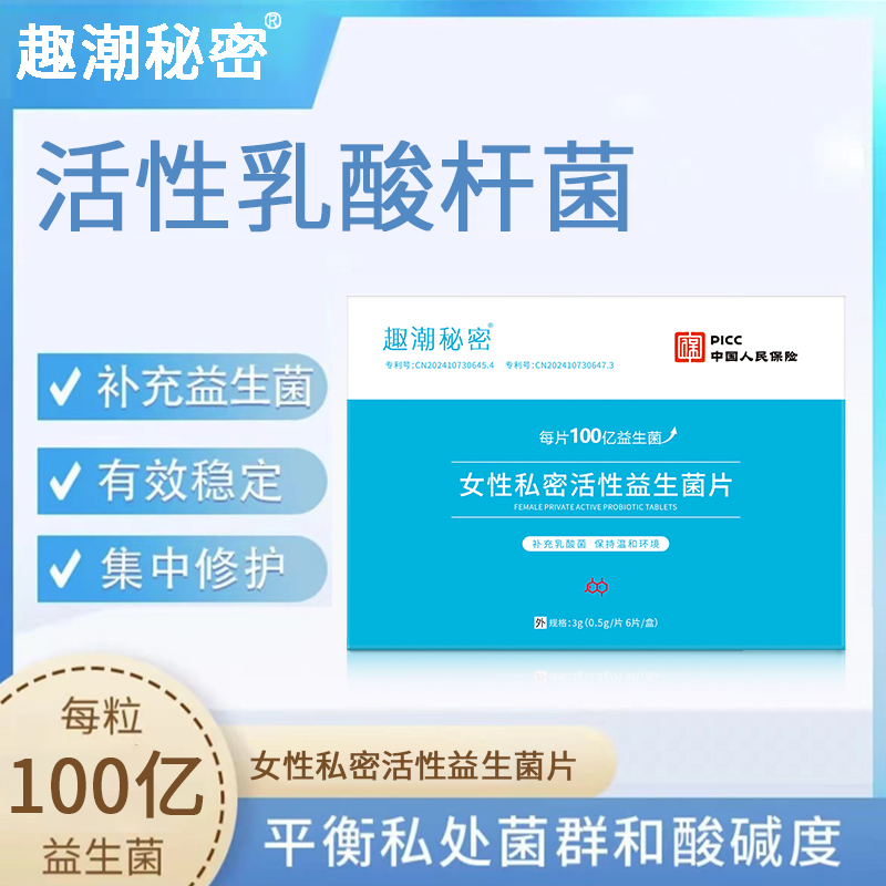 官方正品活性益生菌片乳酸杆菌私密保养水润女性乳酸杆菌妇科专用