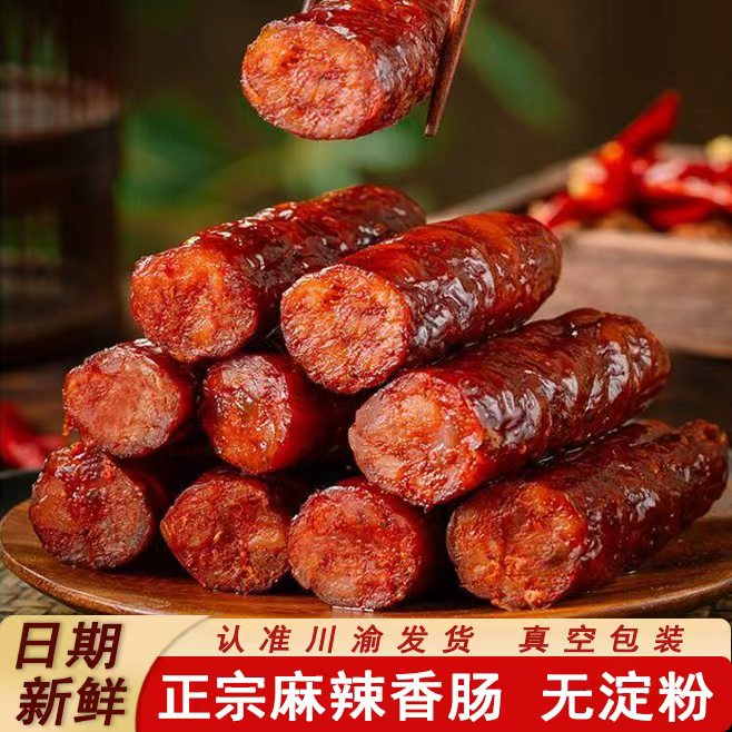 四川腊肠麻辣柴火烟熏香肠农家土猪正宗麻辣香肠川味腊肠辣肠