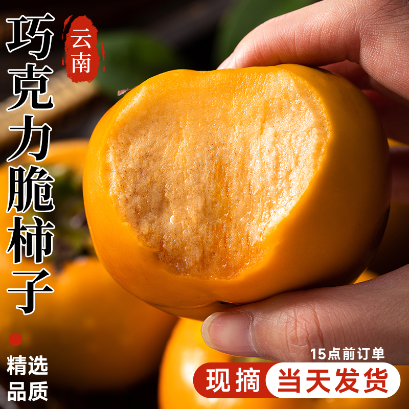 巧克力脆柿子新鲜水果柿子当季正宗冰糖心黄甜脆火晶柿子整箱包邮