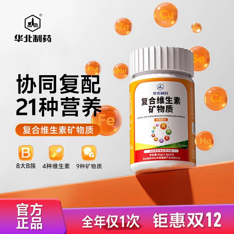 【华北制药】复合维生素矿物质 维生素B族维生素A/C/D/E 多种矿物质