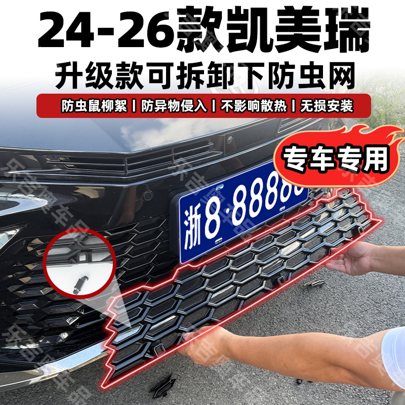 适用于24-26款凯美瑞车载可拆卸式防虫网防蚊防柳絮专用改装配件