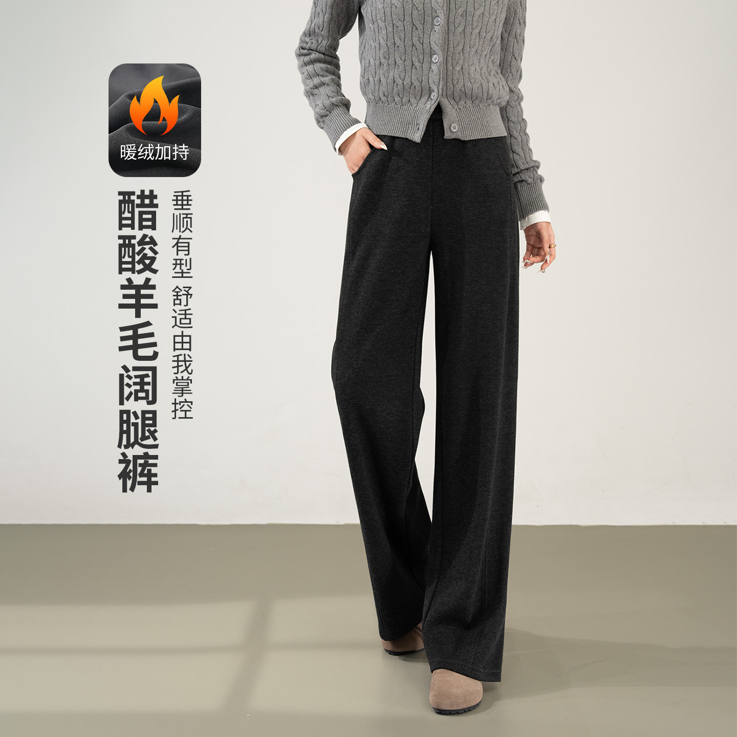 ebenb醋酸羊毛阔腿裤2025秋冬新款加绒加厚慵懒风高腰直筒休闲裤