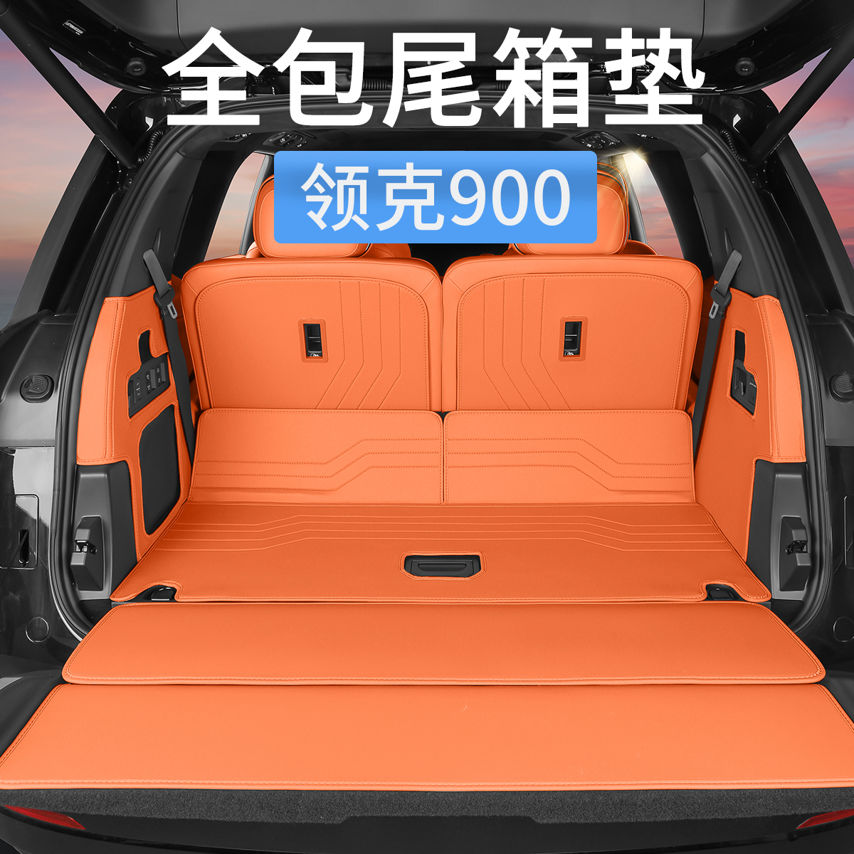 适用领克900专用后备箱垫全包围防水汽车尾箱垫子车内饰用品配件