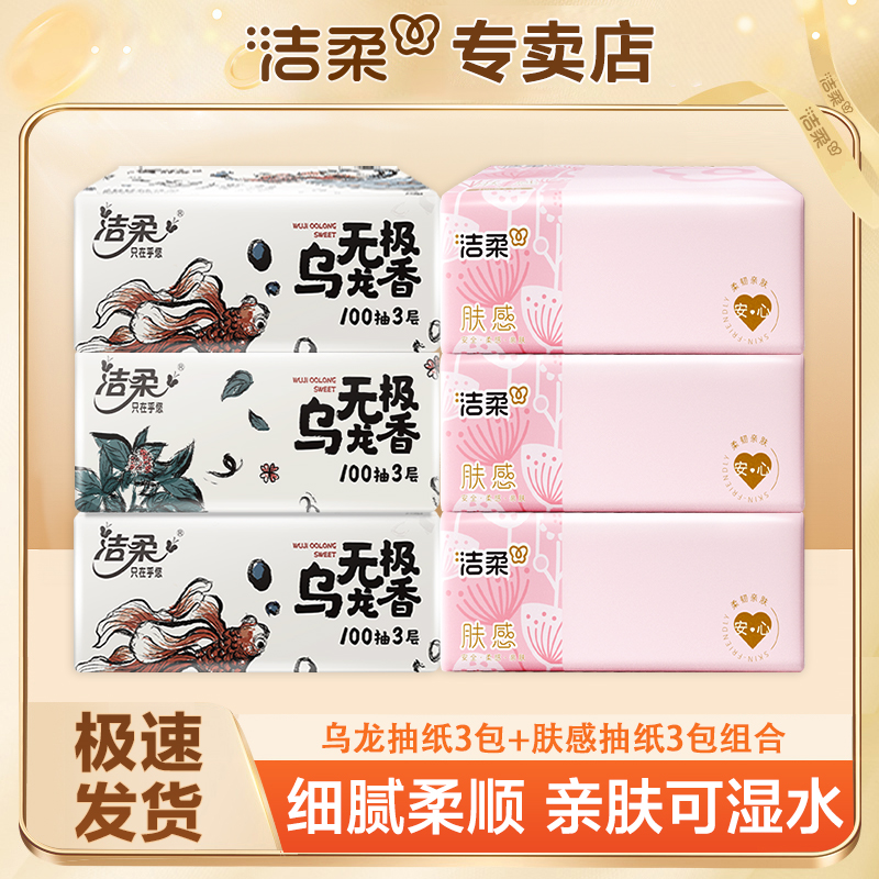 【3+3】洁柔乌龙香抽纸3包三层加厚可湿水家用母婴适用抽取式面巾纸