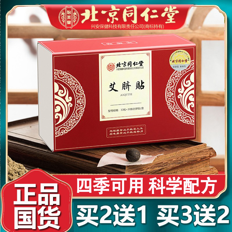 北京艾草肚脐贴含干姜花椒可艾灸排体内湿寒一粒一贴官方正品