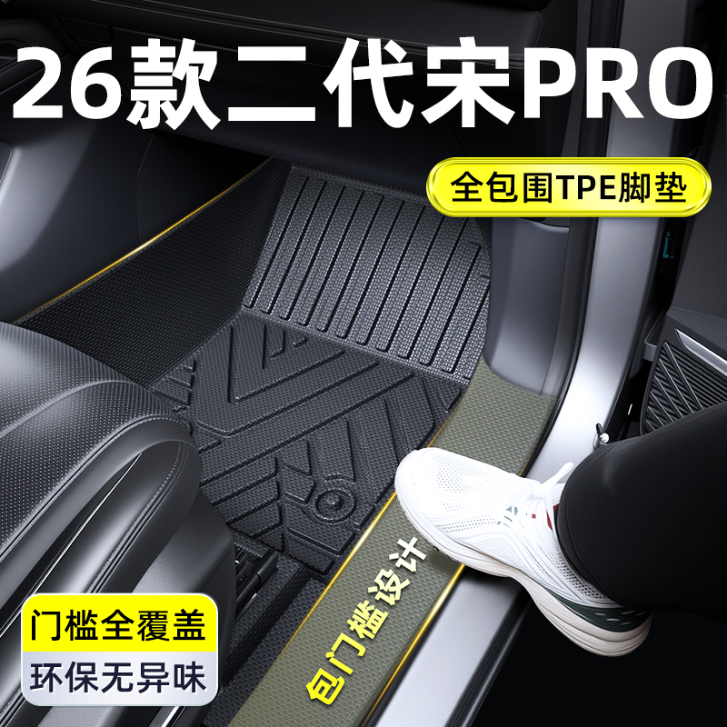 适用于2026款比亚迪宋PRODMi脚垫TPE第二代全包围PRO用品DMi25