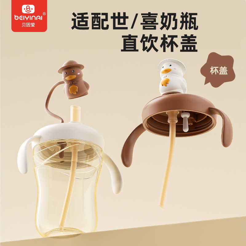 贝因爱适配“四某喜”7.2cm奶瓶配件直饮杯吸管手柄学饮杯盖通配