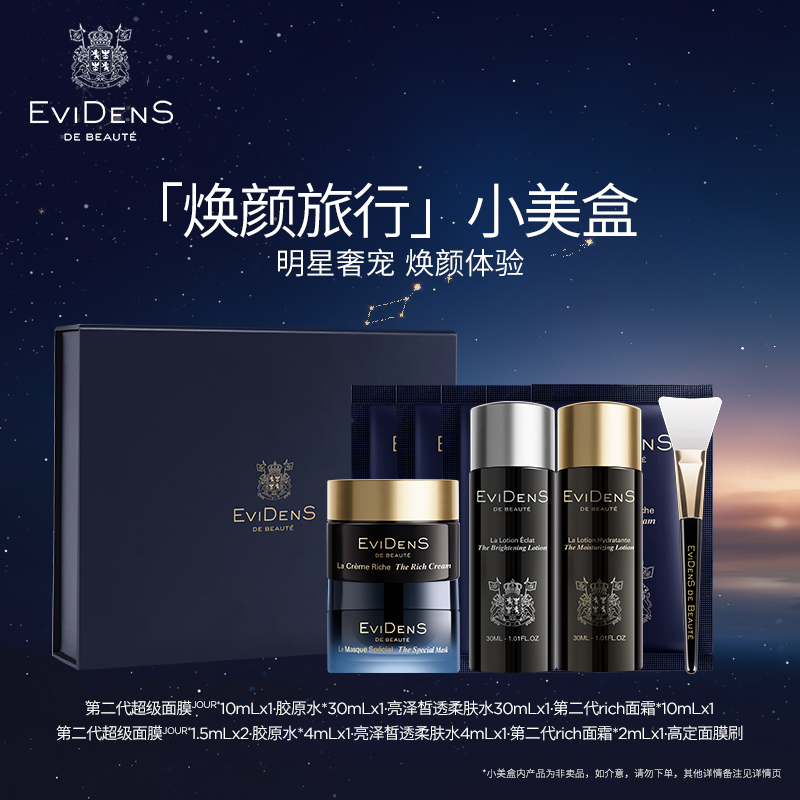 EviDenS de Beauté伊菲丹「焕颜旅行」小美盒保湿紧致修护