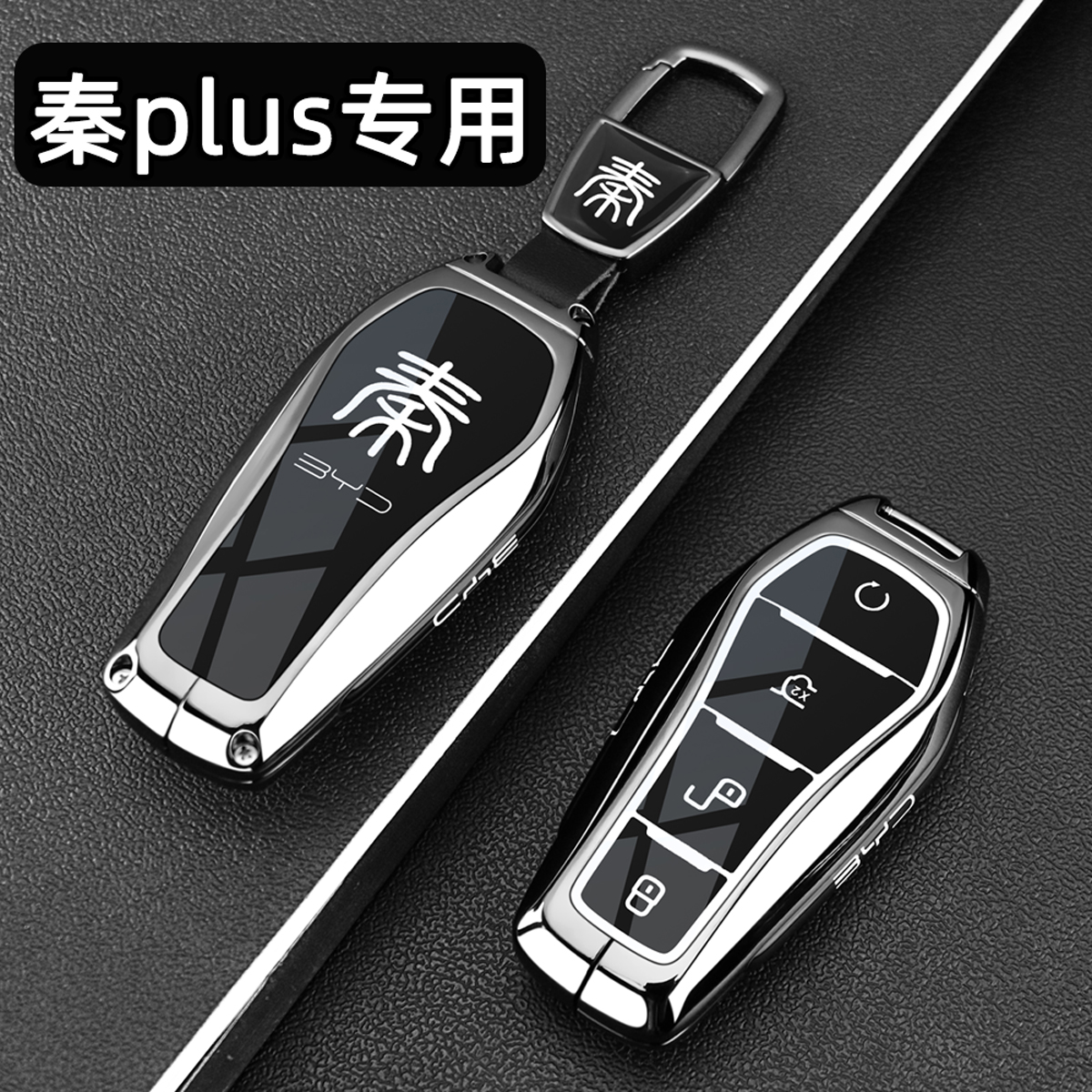 2025款比亚迪秦plus钥匙套24/25新款dmi领先型ev卡片专用金属壳扣