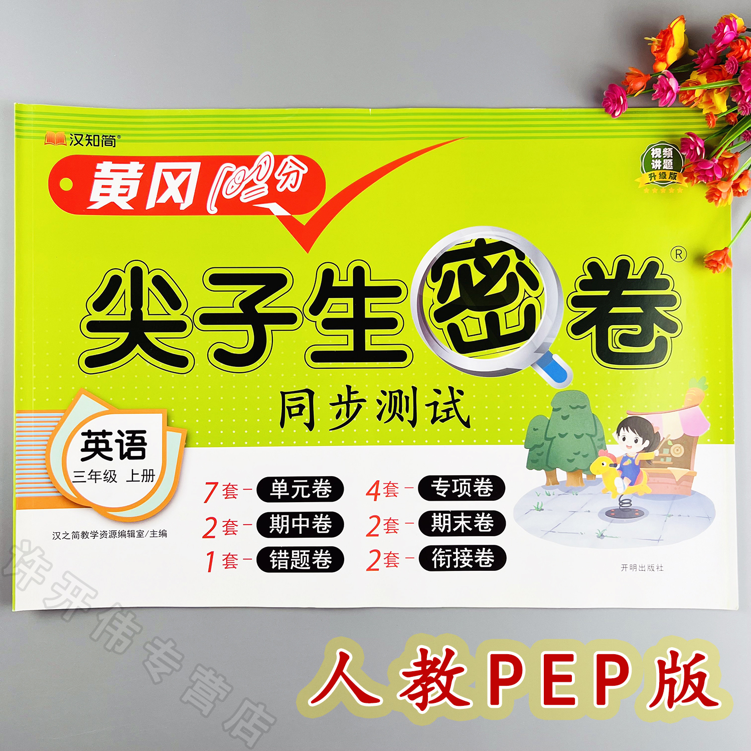 人教版英语单元测试卷三年级上册英语同步测试卷人教版期末冲刺卷