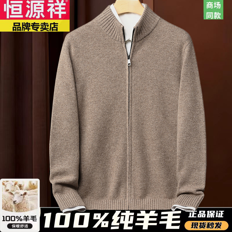 恒源祥100%纯羊毛开衫加厚羊毛衫拉链外套休闲针织男士半高领毛衣