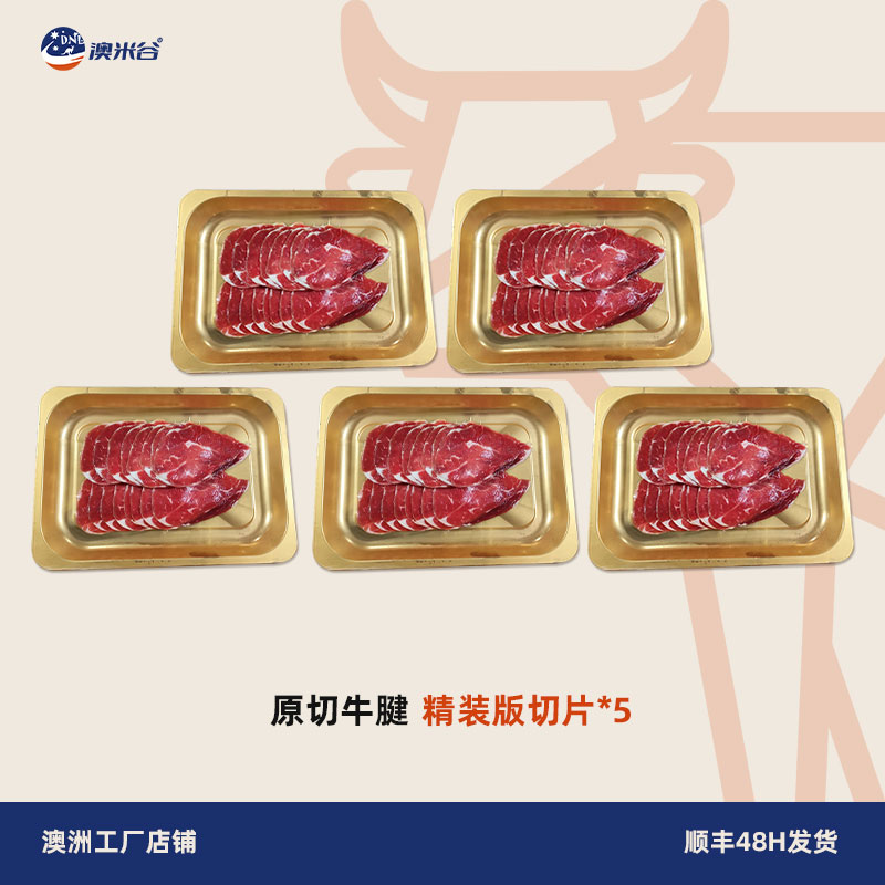 澳米谷澳洲进口原切牛腱子肉片烤肉片谷饲150天M4安格斯牛肉切片