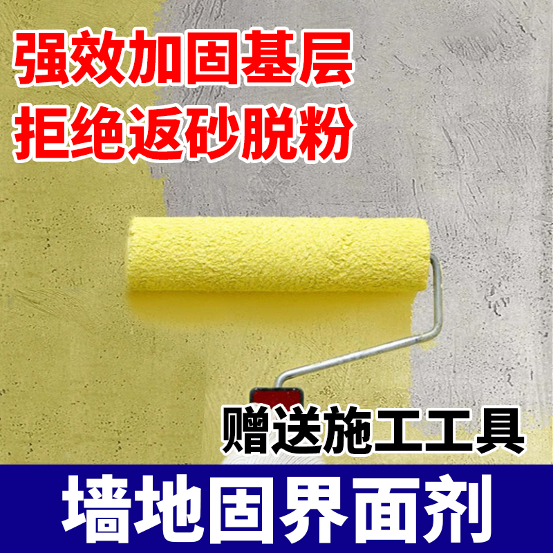 墙固地固界面剂加强渗透防潮抗碱开盖即用安全无味