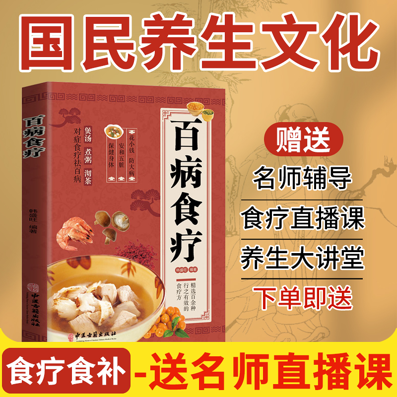 【名医老师直播课程】百病食疗实体书+中医食养直播课程C