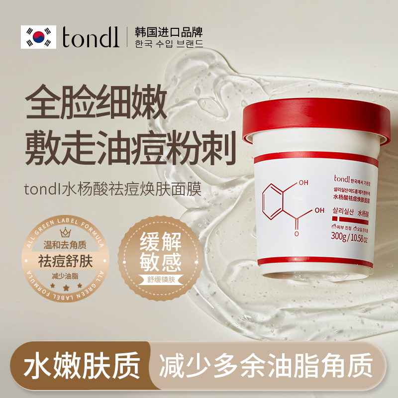 Tondi 水杨酸祛痘焕肤面膜温和净痘舒缓控油去角质疏通毛孔净肤