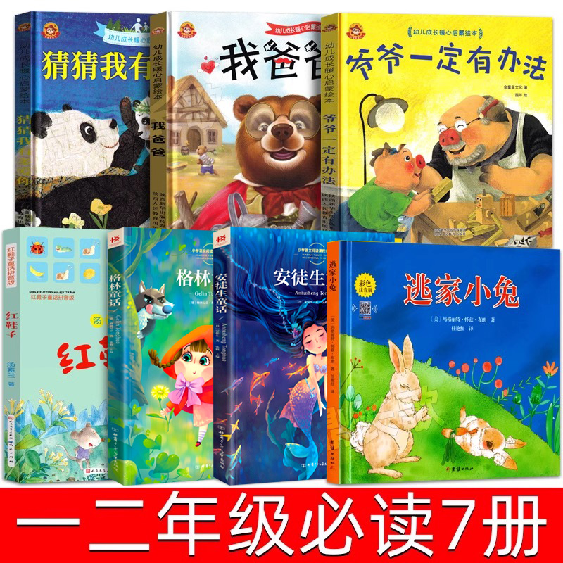 一二年级必读课外书猜猜我有多爱你我爸爸爷爷一定有办法格林童话